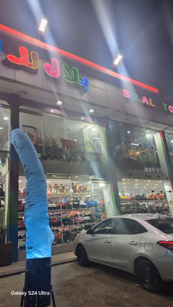 بلال للألعاب