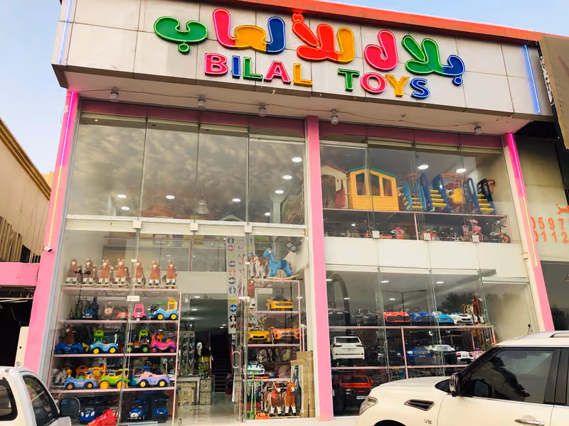 بلال للألعاب