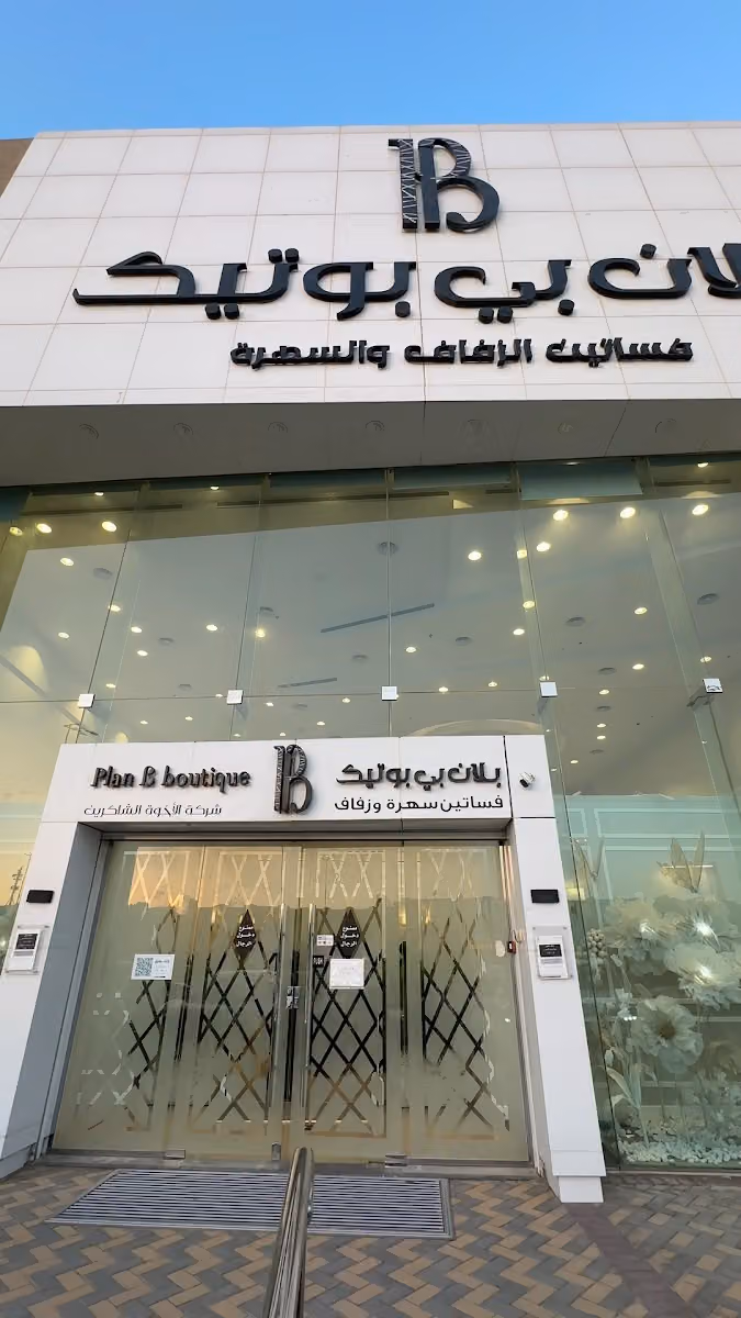 بلان بي بوتيك