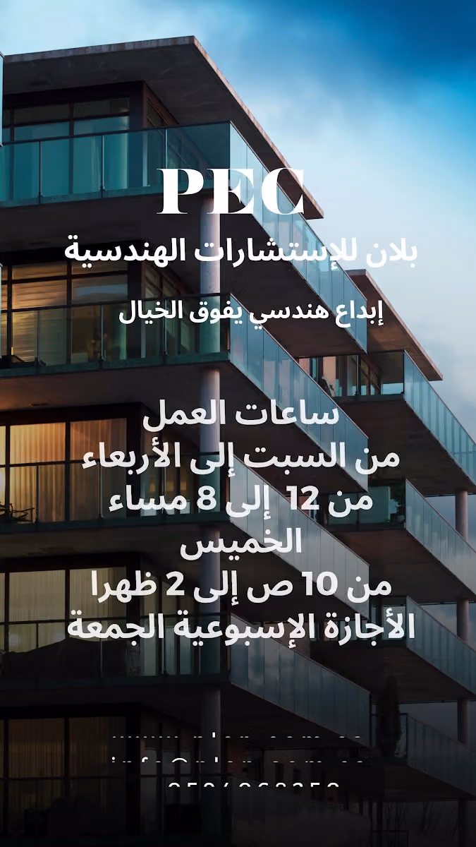 بلان للاستشارات الهندسية
