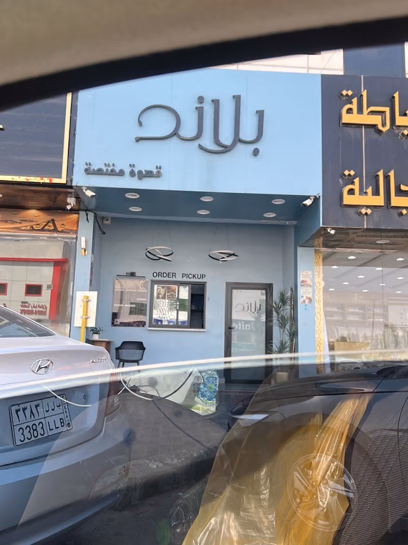 بلاند قهوة مختصة