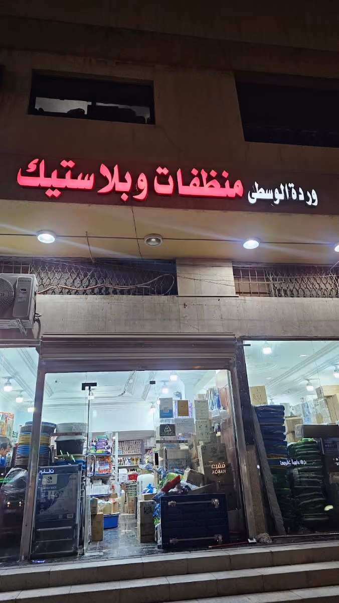 بلاستك ومنظفات ورده الوسطى