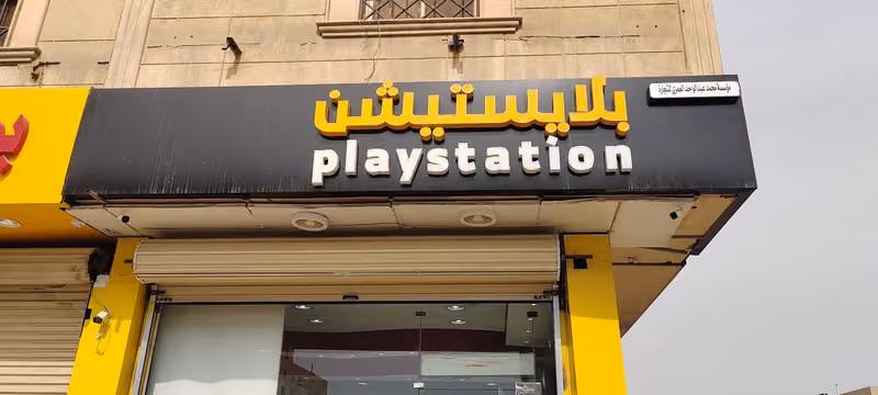 بلاستيشن العمري