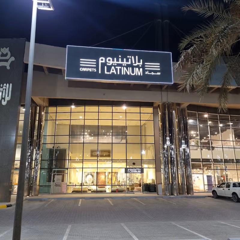 بلاتينيوم للسجاد Platinum Carpets