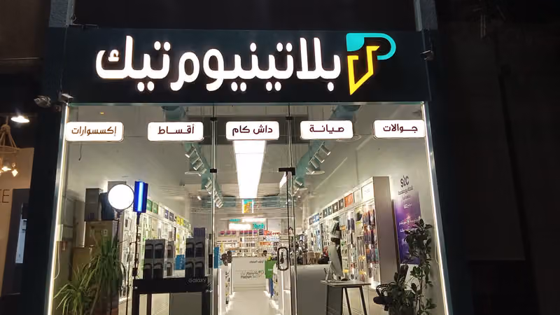 بلاتينيوم تيك فرع ظهرة لبن