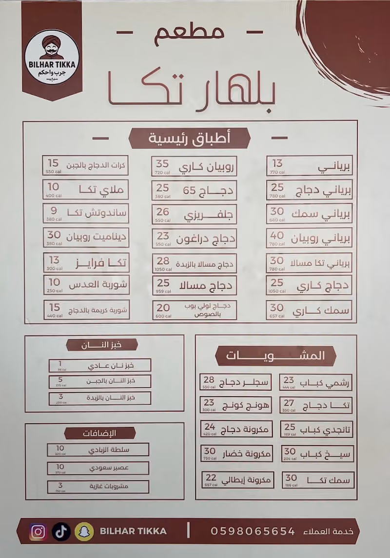 بلهار تكا للماكولات الهنديه