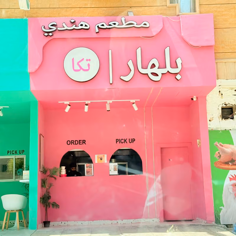 بلهار تكا للمأكولات الهنديه