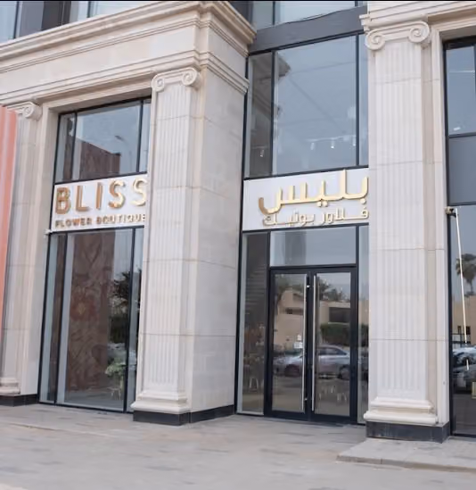 بليس فلاور بوتيك