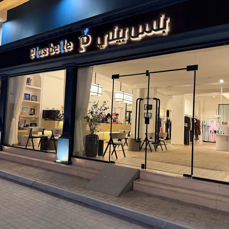 بلس بيلي بوتيك