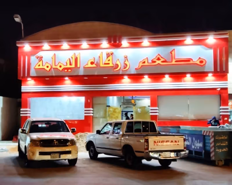 مطعم زرقاء اليمامة البخاري