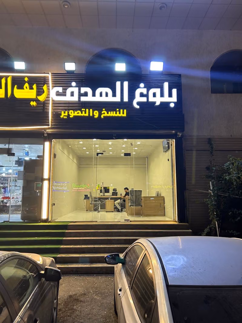 بلوغ الهدف للنسخ والتصوير و خدمات عامة