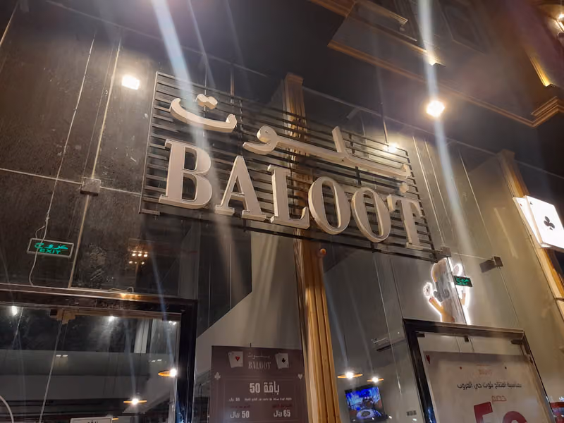 بلوت كافية | Baloot Cafe