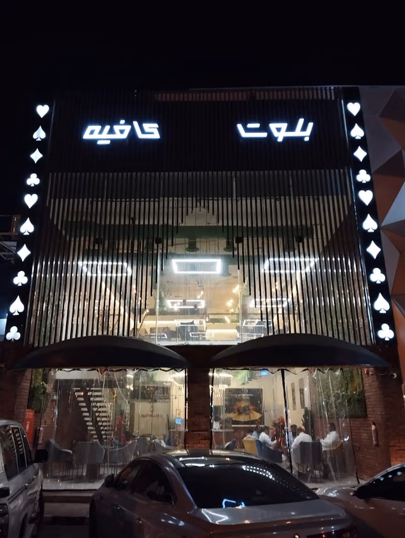 بلوت كافيه