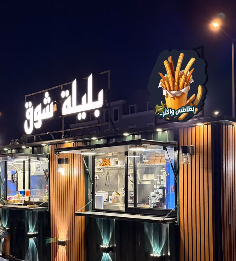 بليلة شوق ،، بطاطس حلوه