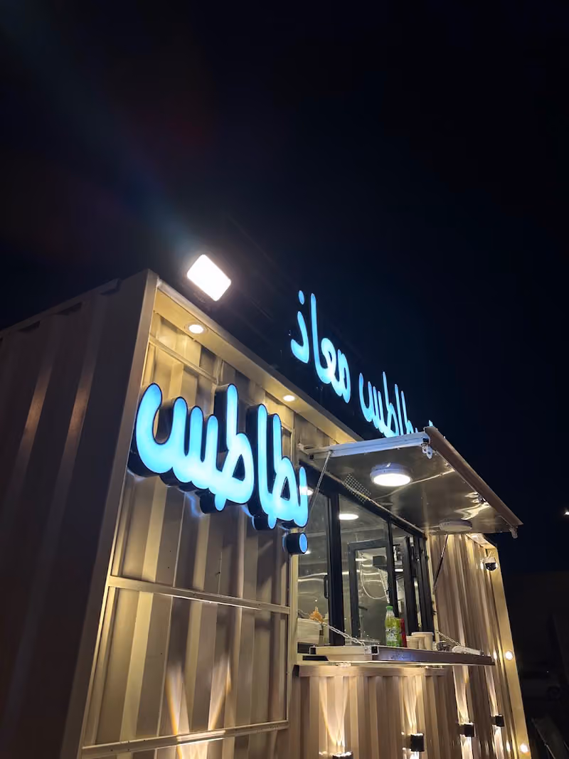 بليلة وبطاطس معاذ ( بطاطس جيزاني )