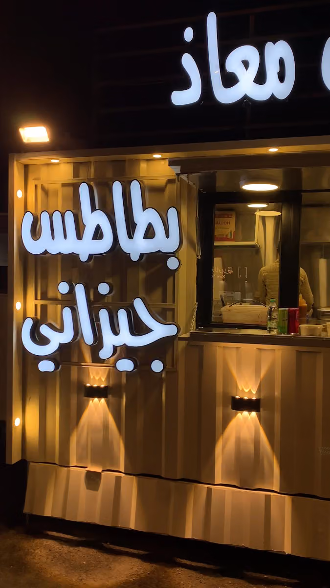 بليلة وبطاطس معاذ ( بطاطس جيزاني )