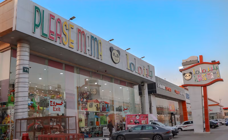 بليز ماما للألعاب ومستلزمات المواليد