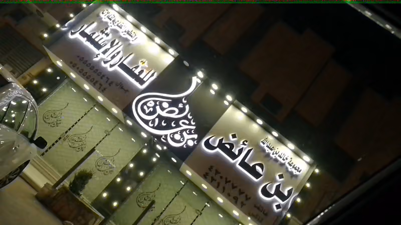 بن عائض للعقار والإستثمار