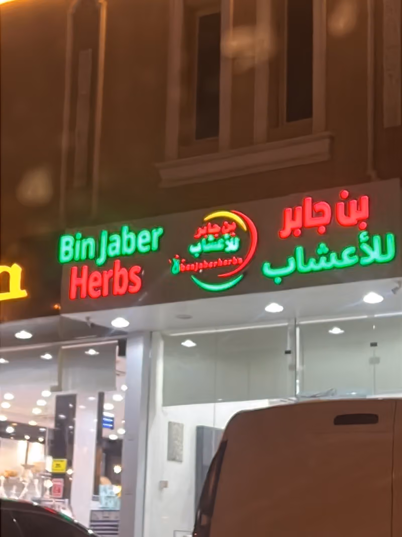 بن جابر للاعشاب ben jaber herbs