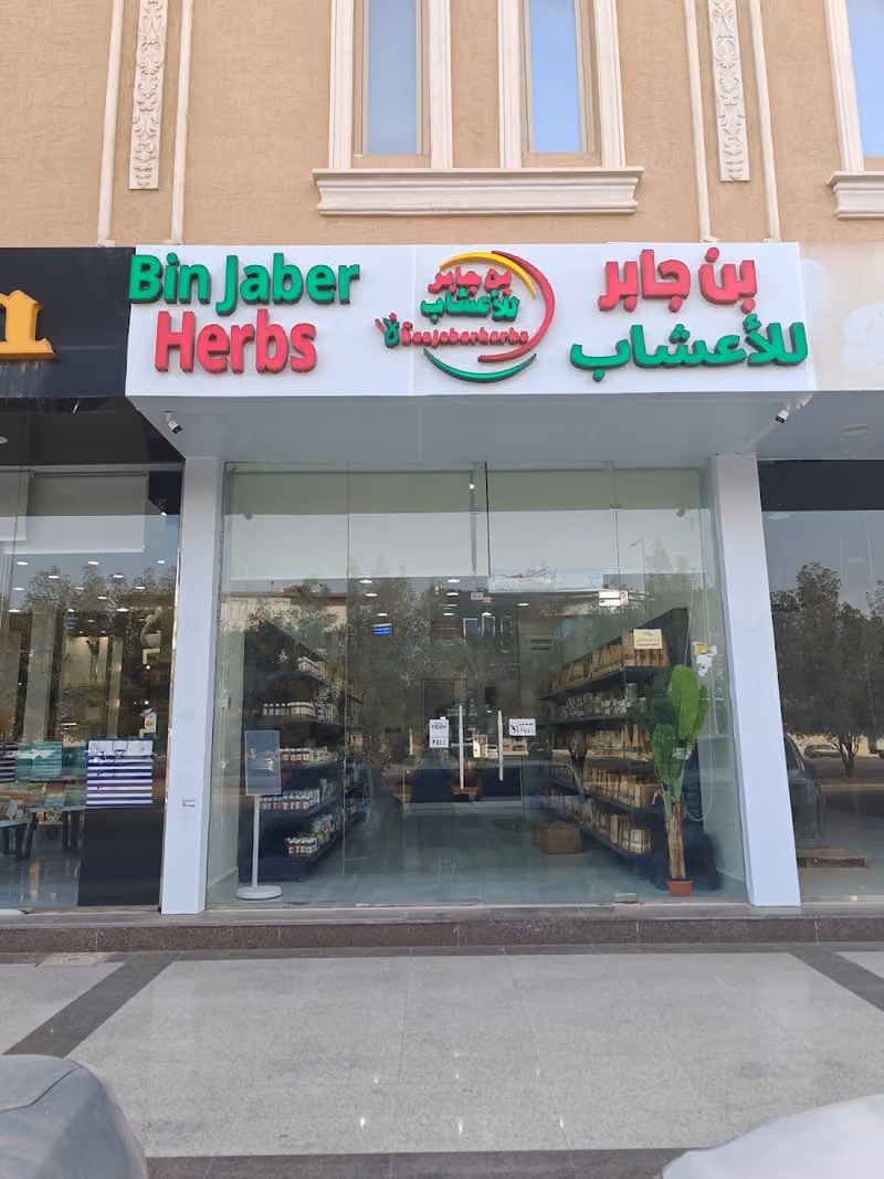 بن جابر للاعشاب ben jaber herbs