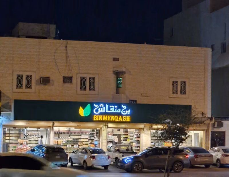 بن منقاش للعطارة والقهوة