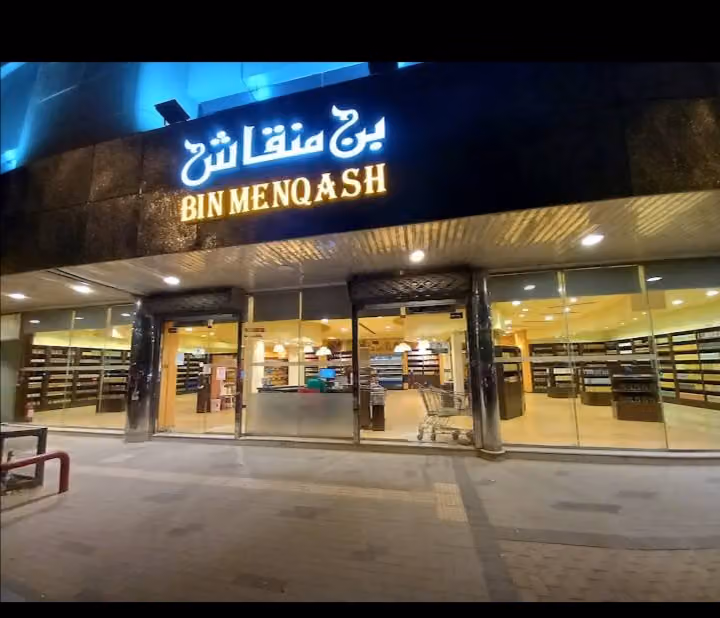 بن منقاش للعطارة والقهوة