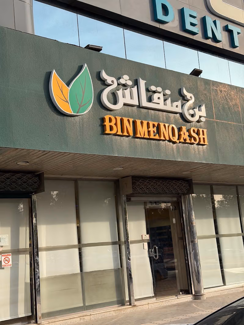 بن منقاش للعطارة والقهوة