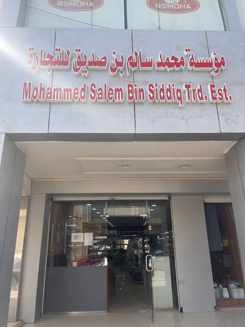 بن صديق للاواني المنزليه - شارع سباله