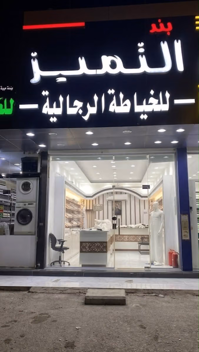 بند التميز للخياطه الرجاليه