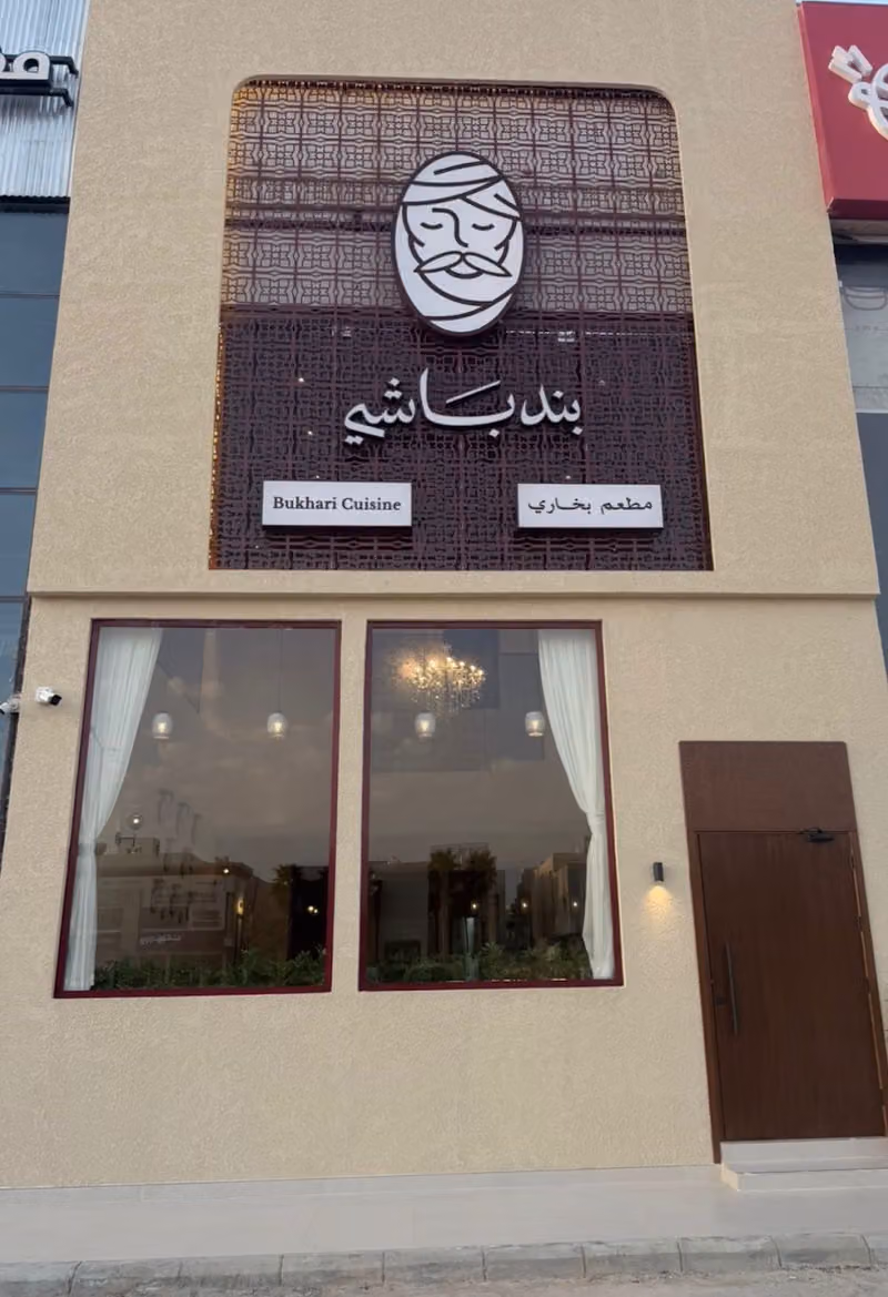 بندباشي — مطعم بخاري