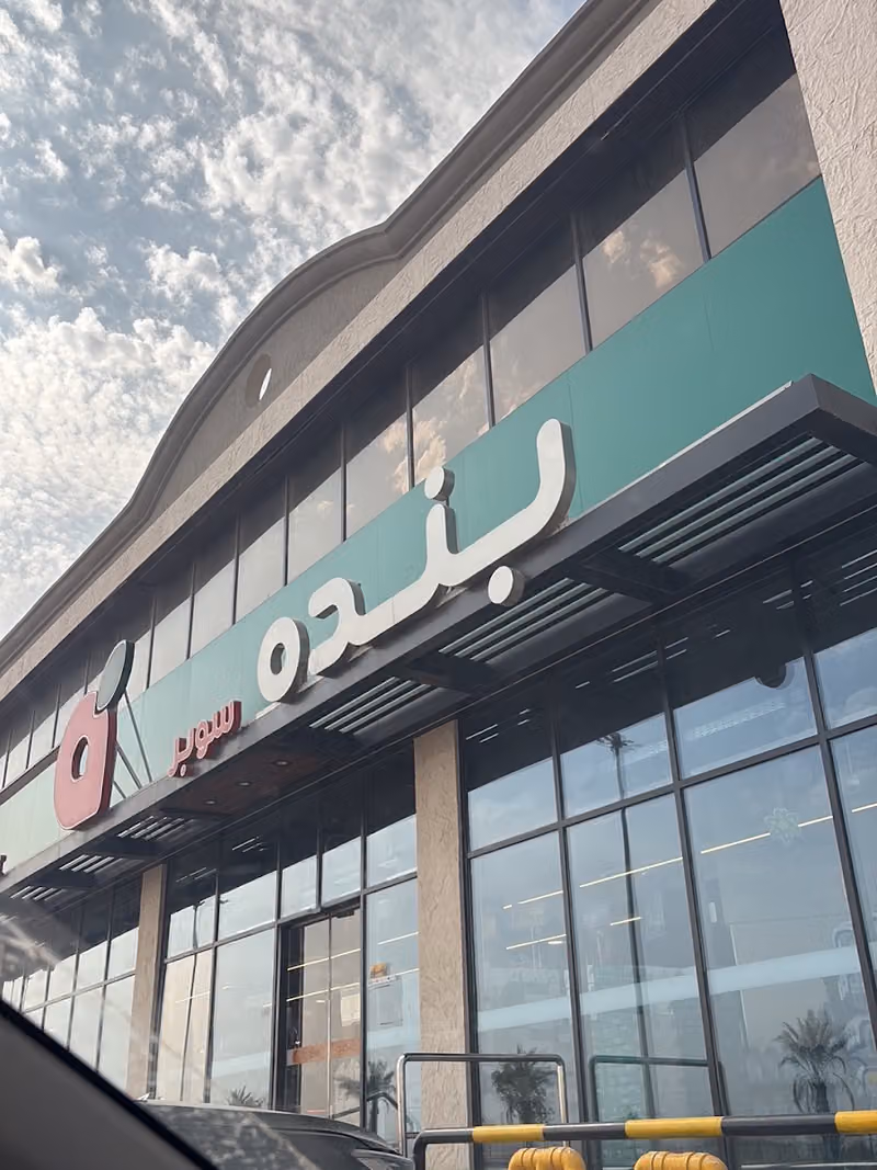 بنده