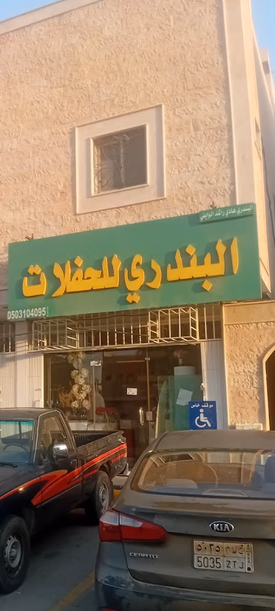 بندري الحفلات
