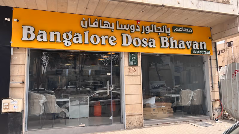 بنجالور دوسا بهاپان