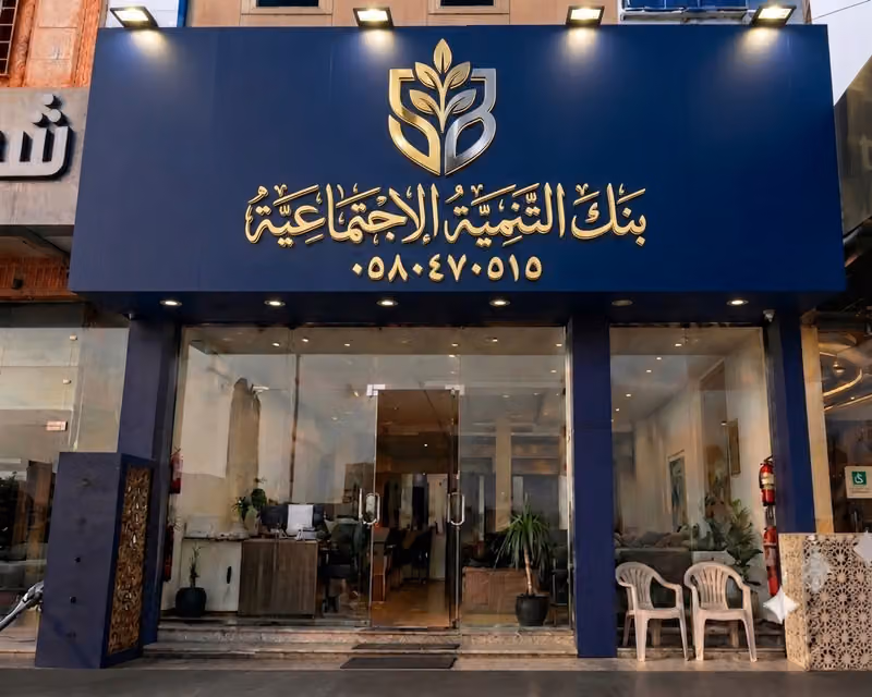 بنك التنمية الاجتماعية