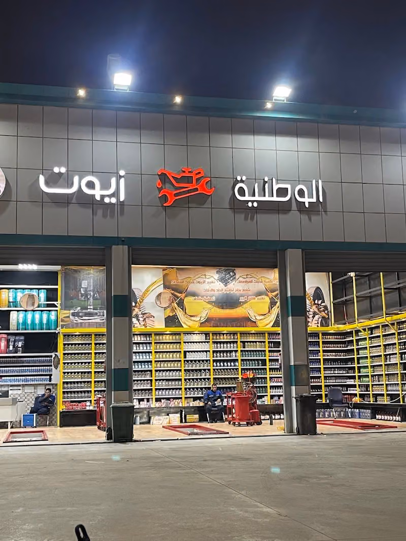 بنشر الشركة الوطنية لصيانة السيارات