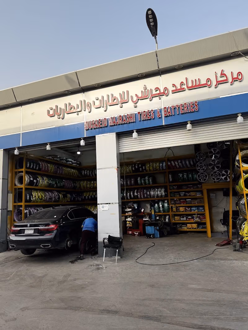بنشر اطارات وبطاريات مركز مساعد مجرشي للاطارات والبطاريات