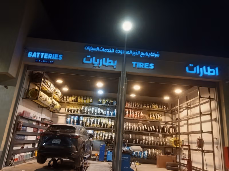 بنشر بطاريات شركه ينابيع الخير المحدوده