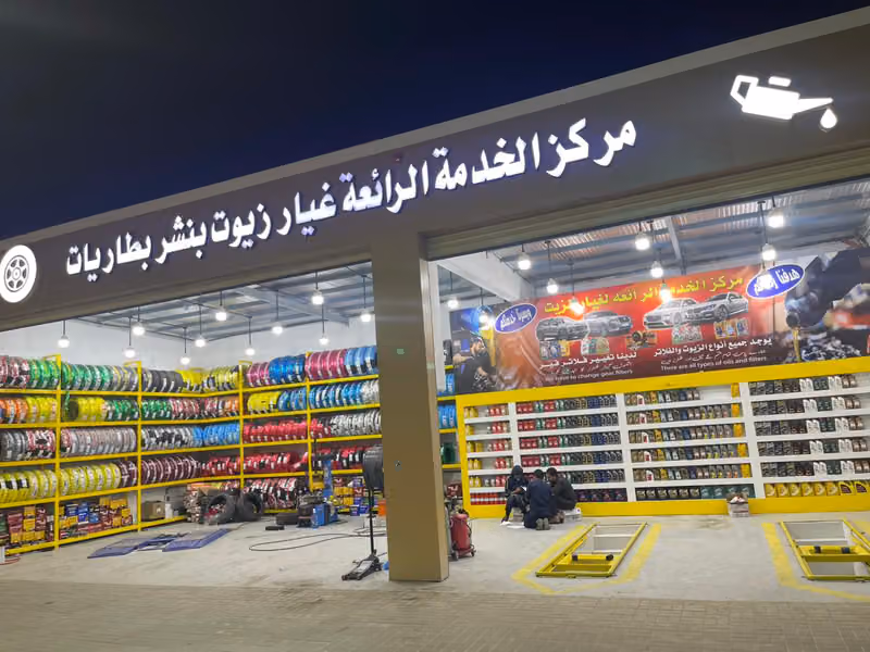 بنشر بطاريات زيوت الخدمه الرائعه