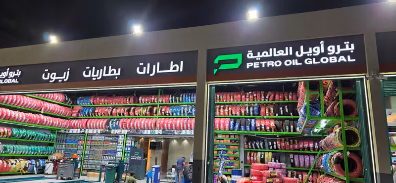 بنشر بترو اويل العالمية - فرع تنال الرمال