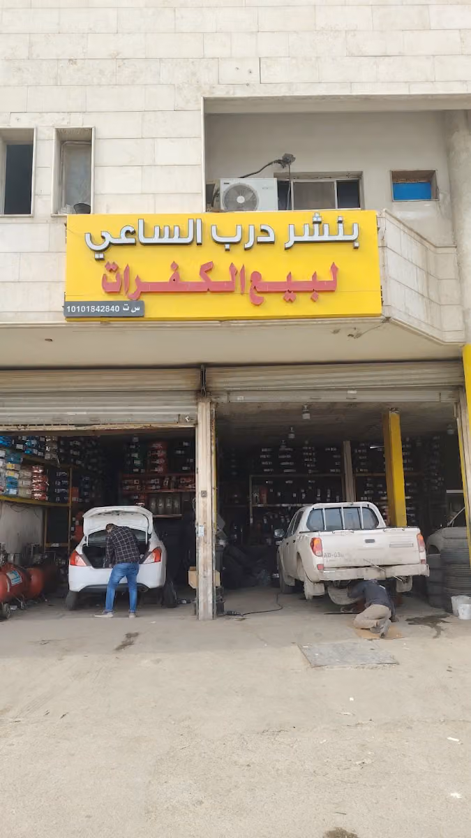 بنشر درب الساعي لبيع الكفرات