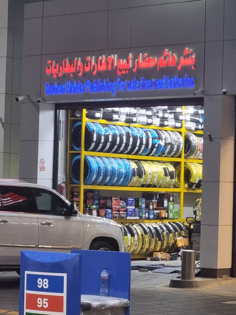 بنشر هاشم محضار للإطارات والبطاريات