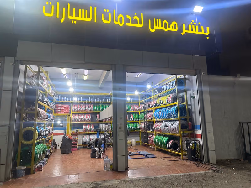 بنشر همس لخدمة السيارات