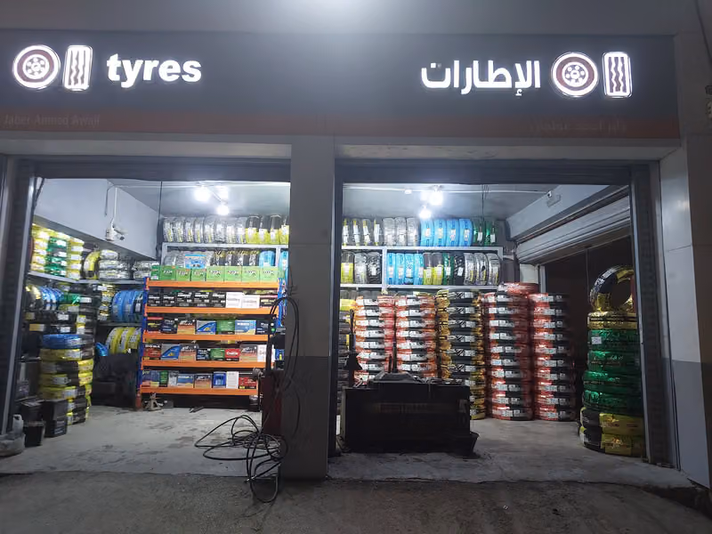 بنشر كفرات و بطاريات و غيار زيوت