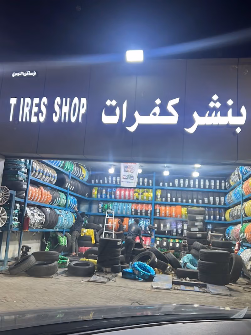 بنشر لبيع الكفرات واصلاحها