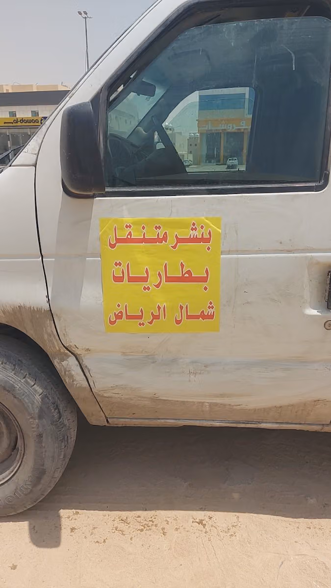 بنشر متنقل بطاريات شمال الرياض