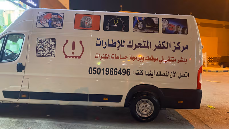 بنشر متنقل كفرات وحساسات كفرات