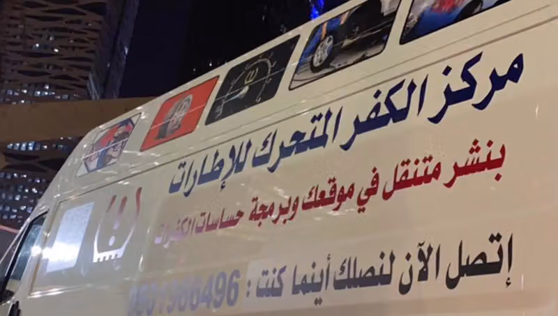 بنشر متنقل كفرات وحساسات كفرات