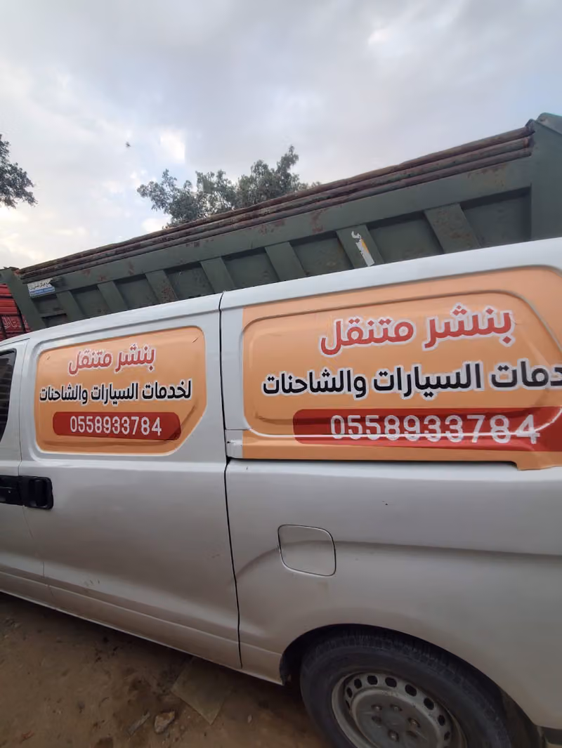 بنشر سفري متنقل