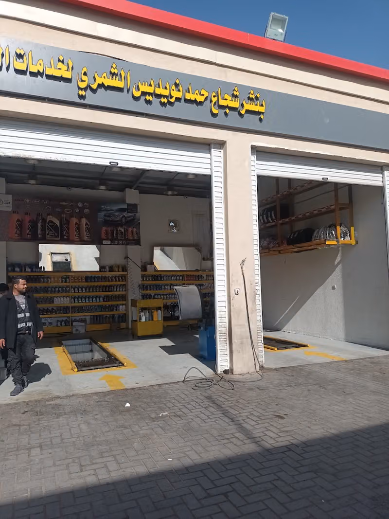 بنشر شجاع حمد لغيار الزيوت السيارات