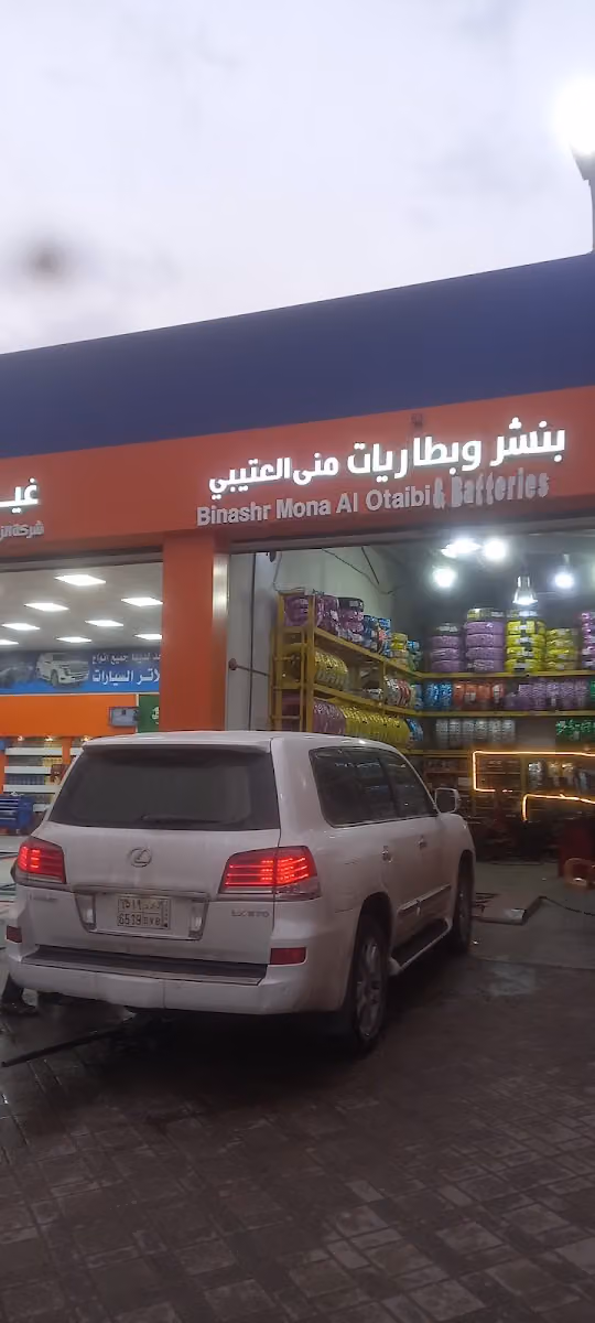 بنشر و بطاريت محطه قو استيشن